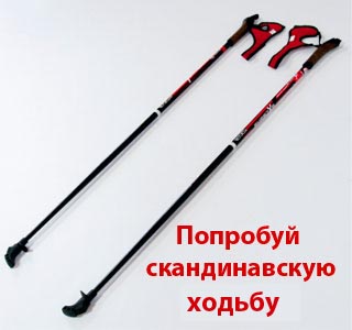 Палки для скандинавской хотьбы